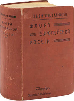 Федченко Б.А., Флеров А.Ф. Флора Европейской России. Иллюстрированный определитель дикорастущих растений Европейской России и Крыма. В 3-х частях. СПб.: Издание А.Ф. Девриена, 1910.